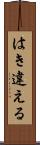 はき違える Scroll
