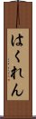 はくれん Scroll