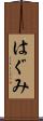 はぐみ Scroll