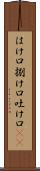 はけ口 Scroll