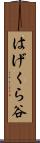 はげくら谷 Scroll