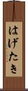 はげたき Scroll