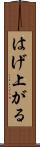 はげ上がる Scroll