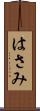 はさみ Scroll
