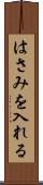 はさみを入れる Scroll