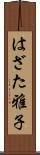 はざた雅子 Scroll