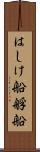 はしけ船 Scroll