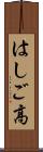 はしご高 Scroll