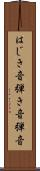 はじき音 Scroll
