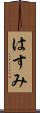 はすみ Scroll