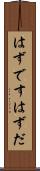 はずです Scroll