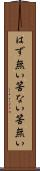 はず無い Scroll