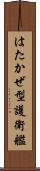 はたかぜ型護衛艦 Scroll
