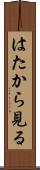 はたから見る Scroll