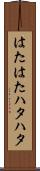 はたはた Scroll