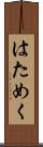 はためく Scroll