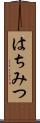 はちみつ Scroll