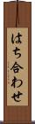 はち合わせ Scroll