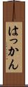はっかん Scroll