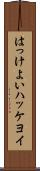 はっけよい Scroll