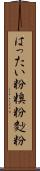 はったい粉 Scroll