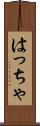 はっちゃ Scroll