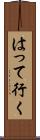 はって行く Scroll
