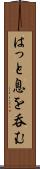 はっと息を呑む Scroll