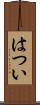 はつい Scroll