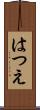 はつえ Scroll
