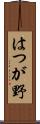 はつが野 Scroll