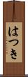 はつき Scroll