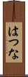 はつな Scroll