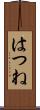 はつね Scroll