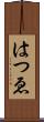 はつゑ Scroll