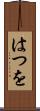 はつを Scroll