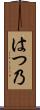 はつ乃 Scroll