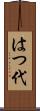 はつ代 Scroll