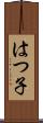 はつ子 Scroll