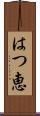 はつ恵 Scroll