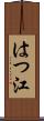はつ江 Scroll