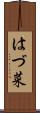 はづ菜 Scroll