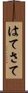 はてさて Scroll