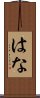 はな Scroll