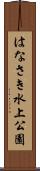 はなさき水上公園 Scroll