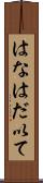 はなはだ以て Scroll