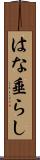 はな垂らし Scroll