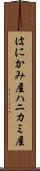 はにかみ屋 Scroll