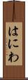 はにわ Scroll
