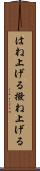 はね上げる Scroll